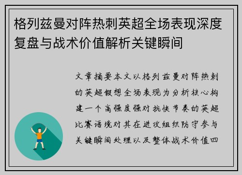 格列兹曼对阵热刺英超全场表现深度复盘与战术价值解析关键瞬间