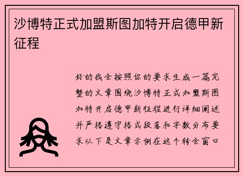 沙博特正式加盟斯图加特开启德甲新征程
