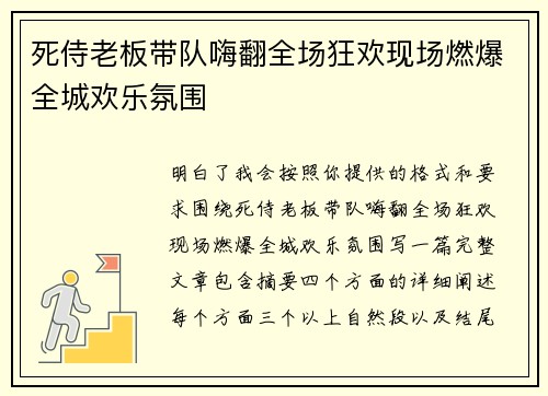 死侍老板带队嗨翻全场狂欢现场燃爆全城欢乐氛围