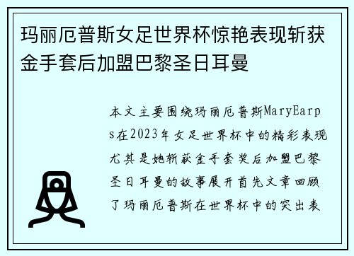 玛丽厄普斯女足世界杯惊艳表现斩获金手套后加盟巴黎圣日耳曼