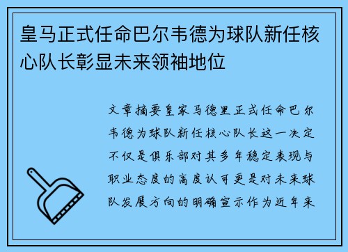 皇马正式任命巴尔韦德为球队新任核心队长彰显未来领袖地位