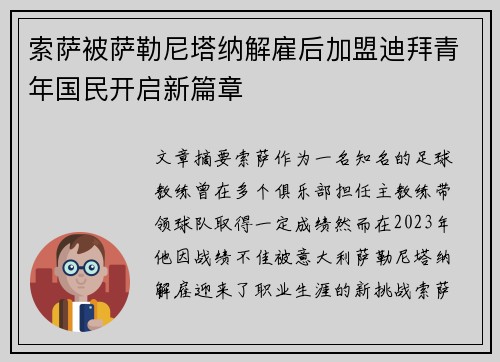 索萨被萨勒尼塔纳解雇后加盟迪拜青年国民开启新篇章