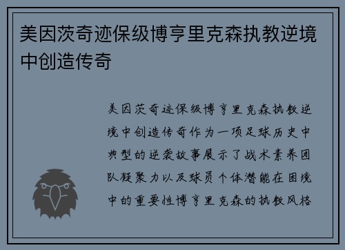 美因茨奇迹保级博亨里克森执教逆境中创造传奇