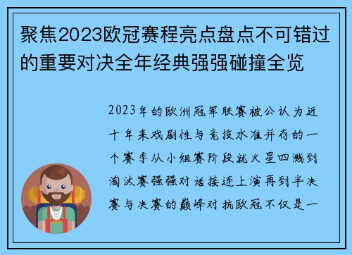 聚焦2023欧冠赛程亮点盘点不可错过的重要对决全年经典强强碰撞全览