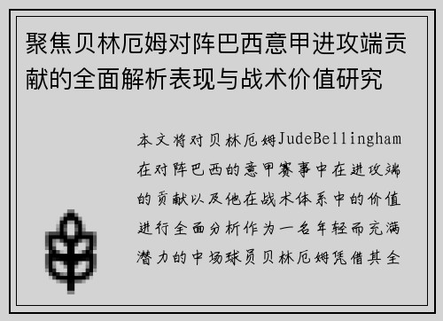 聚焦贝林厄姆对阵巴西意甲进攻端贡献的全面解析表现与战术价值研究