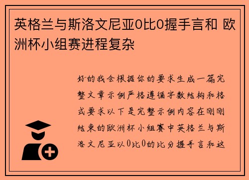 英格兰与斯洛文尼亚0比0握手言和 欧洲杯小组赛进程复杂
