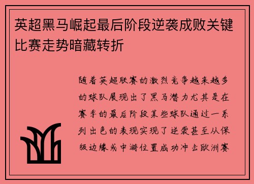英超黑马崛起最后阶段逆袭成败关键比赛走势暗藏转折