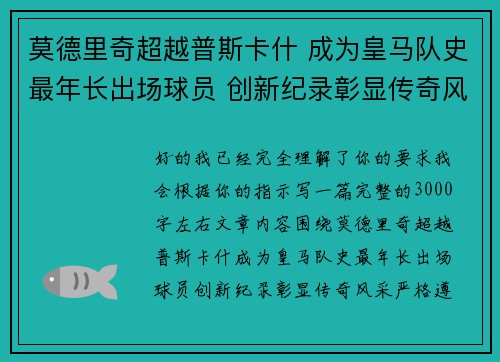 莫德里奇超越普斯卡什 成为皇马队史最年长出场球员 创新纪录彰显传奇风采