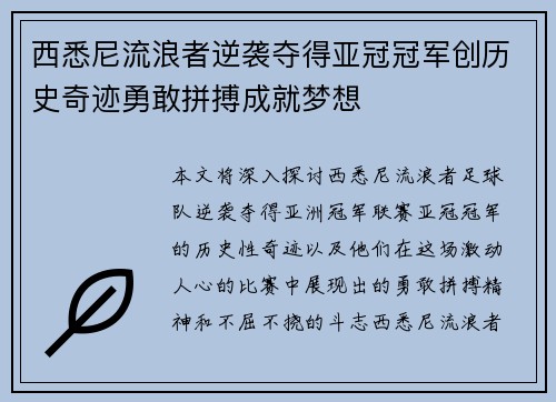 西悉尼流浪者逆袭夺得亚冠冠军创历史奇迹勇敢拼搏成就梦想
